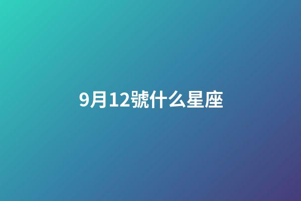 9月12號什么星座（天生富婆命三大星座女）-第1張-星座運勢-玄機派