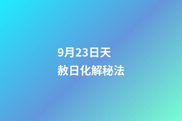 9月23日天赦日化解秘法