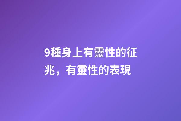 9種身上有靈性的征兆，有靈性的表現