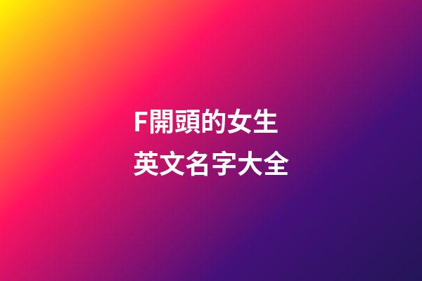 F開頭的女生英文名字大全