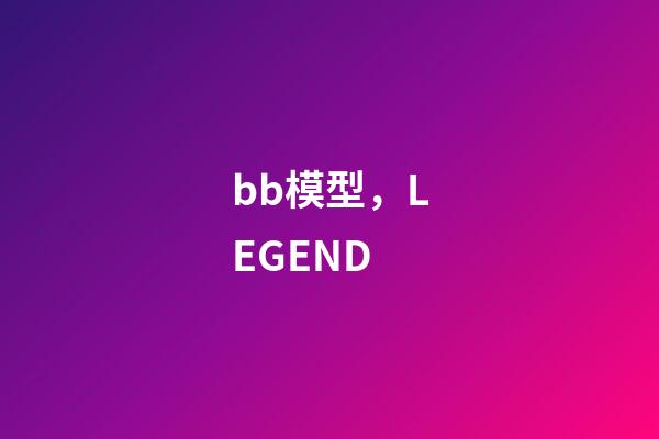 bb模型，LEGEND-第1張-觀點(diǎn)-玄機(jī)派