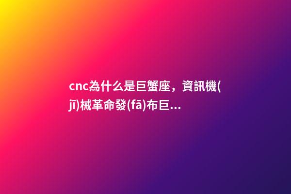 cnc為什么是巨蟹座，資訊機(jī)械革命發(fā)布巨蟹定制版S1