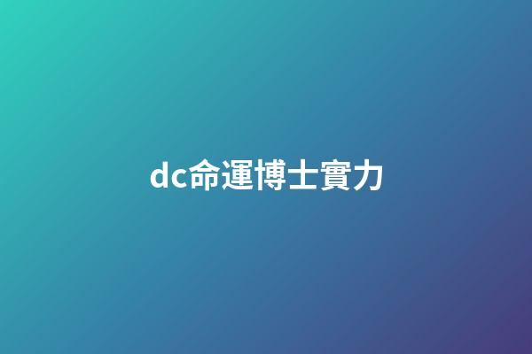 dc命運博士實力(巨石強森《黑亞當》4大角色!鷹俠、命運博士、原子粉碎者、旋風)-第1張-觀點-玄機派