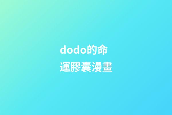 dodo的命運膠囊漫畫(非人哉：白澤這么牛，為啥還要投奔大士賴著不走？)-第1張-觀點-玄機派