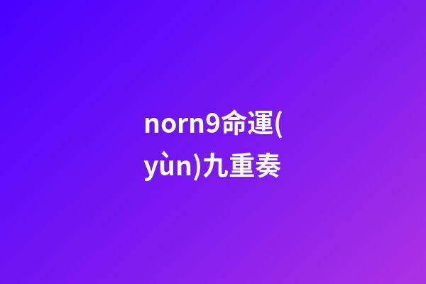 norn9命運(yùn)九重奏(乙女動(dòng)漫知多少？少女心炸裂的動(dòng)漫集合!后宮三千在這里等你來(lái)!)-第1張-觀點(diǎn)-玄機(jī)派
