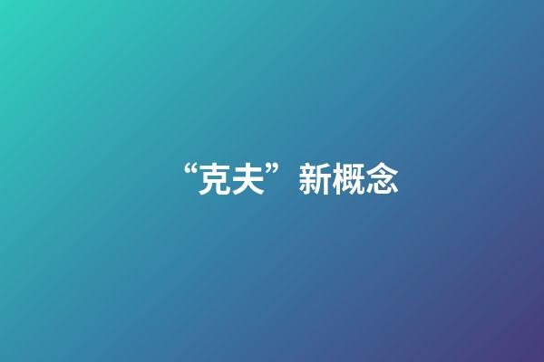 “克夫”新概念