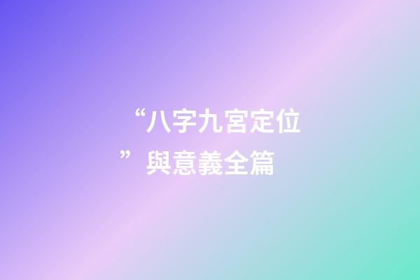 “八字九宮定位”與意義全篇