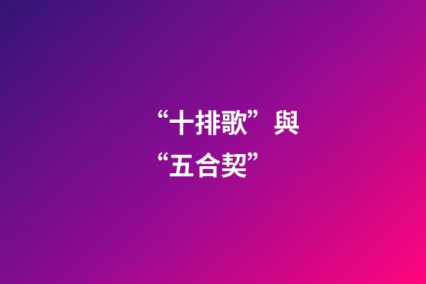 “十排歌”與“五合契”