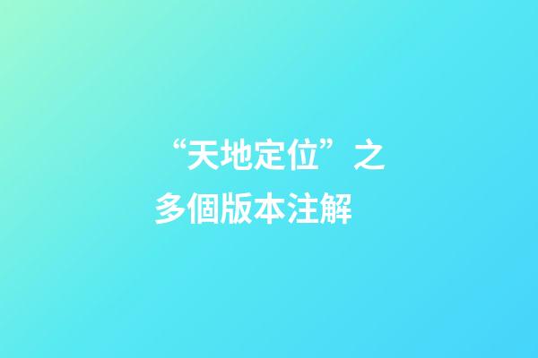 “天地定位”之多個版本注解