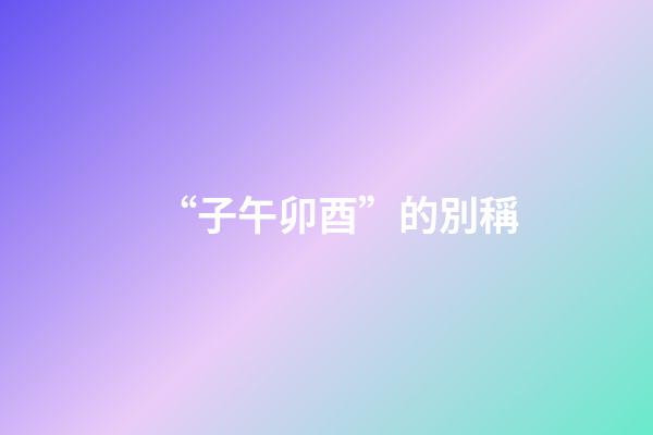“子午卯酉”的別稱