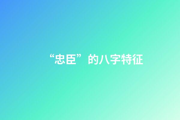“忠臣”的八字特征