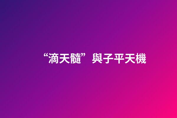 “滴天髓”與子平天機