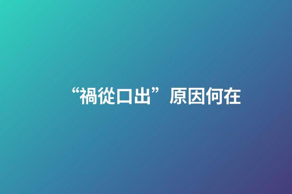 “禍從口出”原因何在