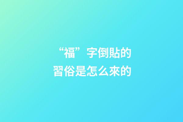 “?！弊值官N的習俗是怎么來的