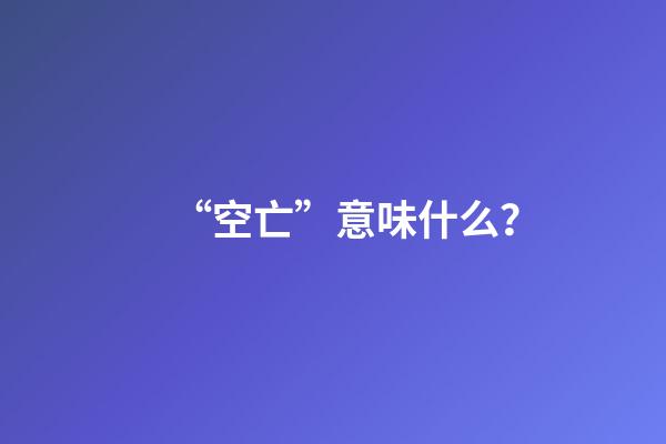 “空亡”意味什么？