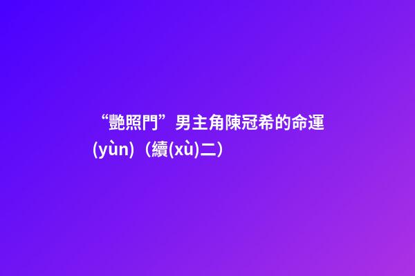 “艷照門”男主角陳冠希的命運(yùn)（續(xù)二）