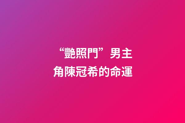 “艷照門”男主角陳冠希的命運