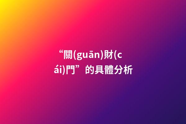 “關(guān)財(cái)門”的具體分析