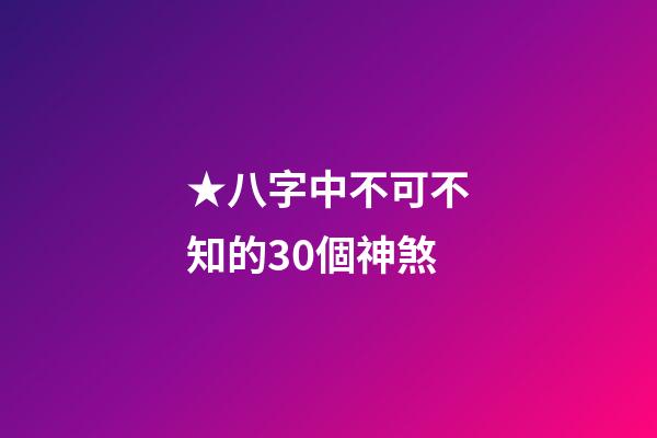 ★八字中不可不知的30個神煞