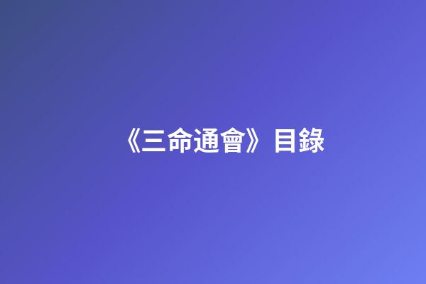 《三命通會》目錄