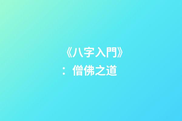 《八字入門》：僧佛之道