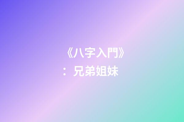 《八字入門》：兄弟姐妹