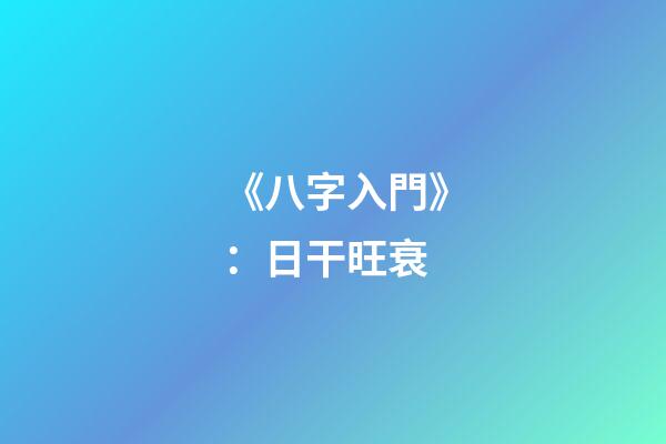 《八字入門》：日干旺衰