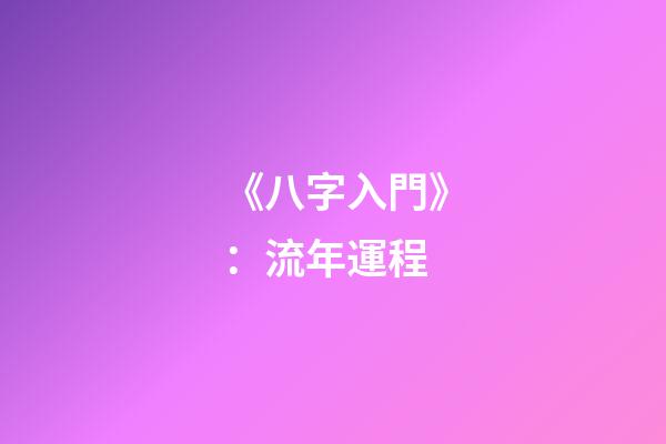 《八字入門》：流年運程