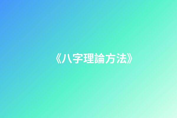 《八字理論方法》