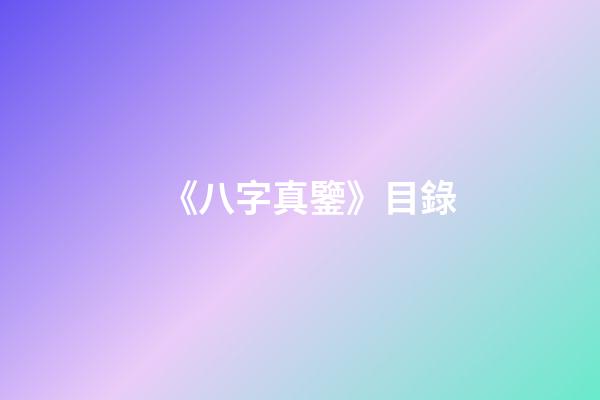 《八字真鑒》目錄