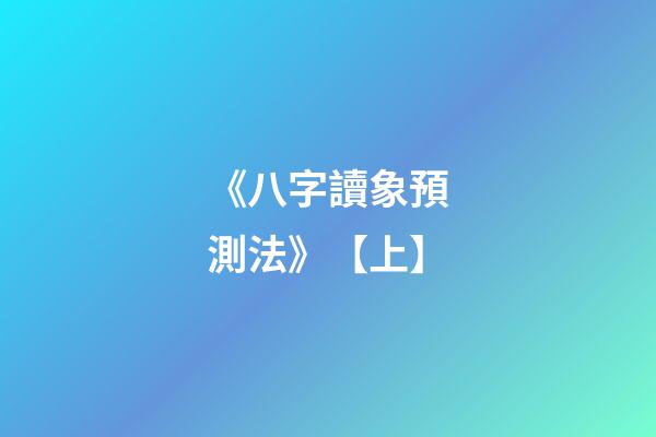 《八字讀象預測法》【上】