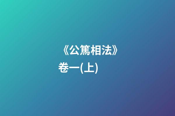 《公篤相法》卷一(上)