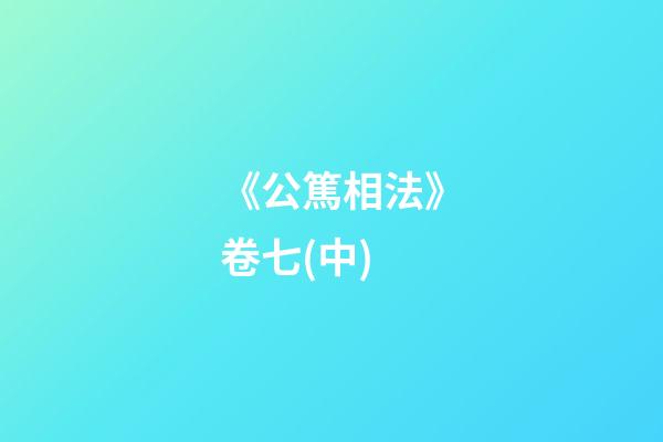 《公篤相法》卷七(中)