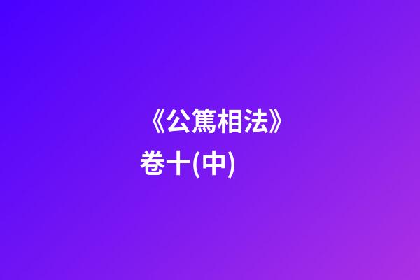 《公篤相法》卷十(中)