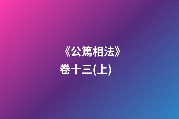 《公篤相法》卷十三(上)