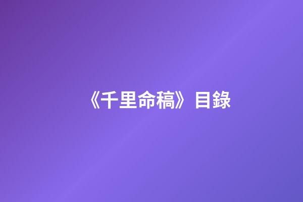 《千里命稿》目錄