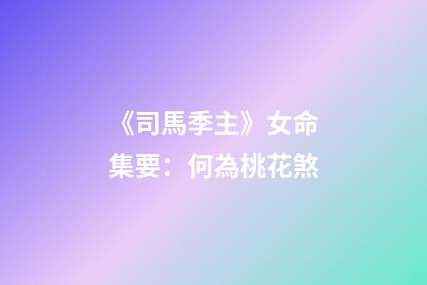 《司馬季主》云：凡推女命，貴人一者為良，若叢雜合多，不妮即妓。沈芝云：桃花又帶雙鴛合，冗雜貴人真妓才。桃花者，臨官上見(jiàn)馬謂之桃花，為臨官上見(jiàn)劫煞謂之桃花煞。又有一般煞，乃巳酉丑生人，見(jiàn)牛之例，謂之咸池
