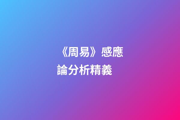 《周易》感應論分析精義