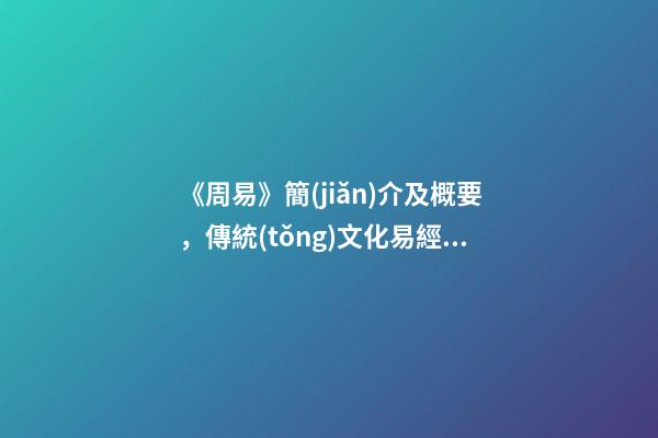 《周易》簡(jiǎn)介及概要，傳統(tǒng)文化易經(jīng)到底講的是什么-第1張-觀點(diǎn)-玄機(jī)派