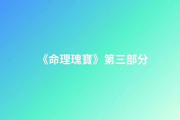 《命理瑰寶》第三部分