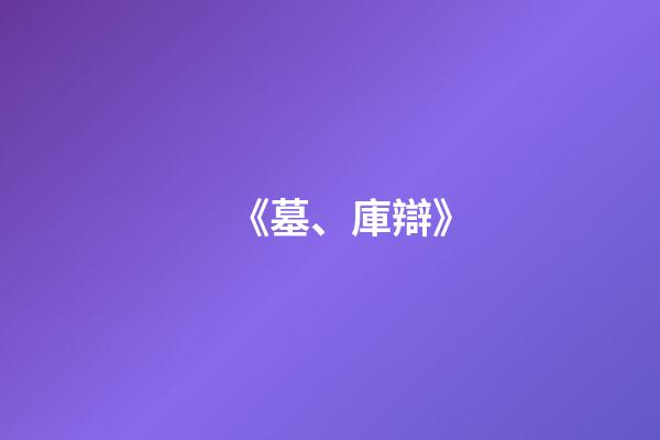 《墓、庫辯》