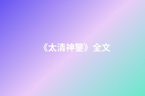 《太清神鑒》全文