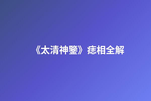 《太清神鑒》痣相全解