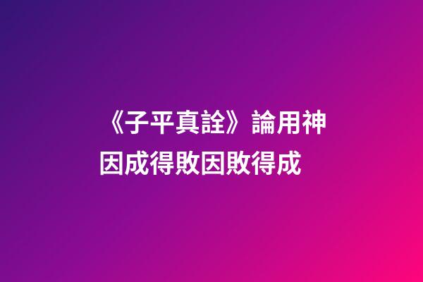 《子平真詮》論用神因成得敗因敗得成