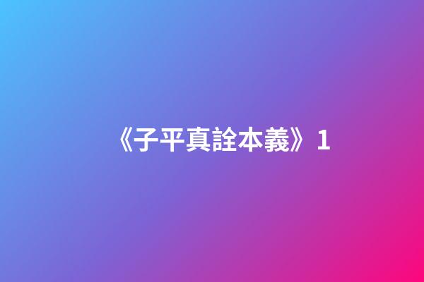 《子平真詮本義》1