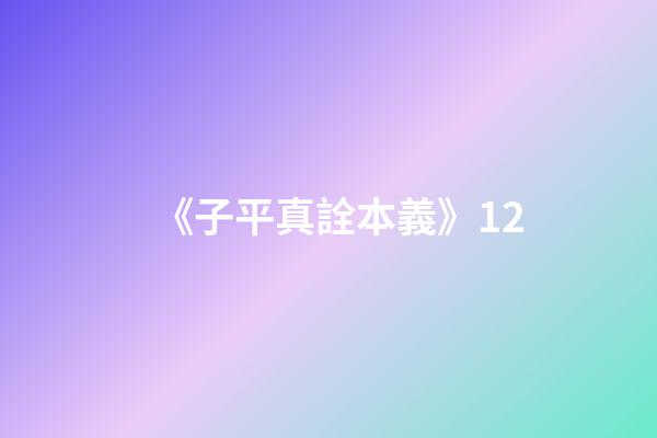 《子平真詮本義》12
