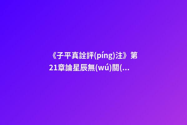 《子平真詮評(píng)注》第21章論星辰無(wú)關(guān)格局