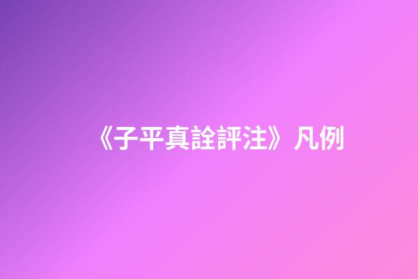 《子平真詮評注》凡例
