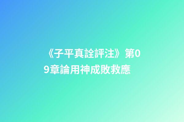 《子平真詮評注》第09章論用神成敗救應