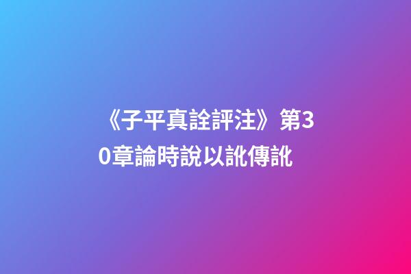 《子平真詮評注》第30章論時說以訛傳訛